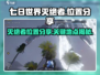 七日世界🔥灭绝者位置大曝光！速来✔