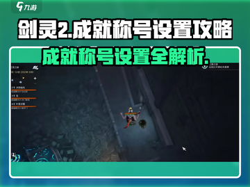 剑灵2成就称号设置全攻略🔥助你称霸游戏✨截图1