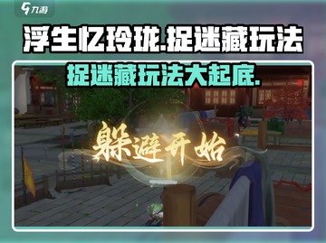 浮生忆玲珑捉迷藏玩法💡超简单游戏技巧分享！截图1