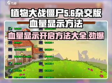 植物大战僵尸杂交版🎉血量显示开启方法来了！截图1