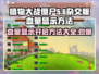 植物大战僵尸杂交版🎉血量显示开启方法来了！