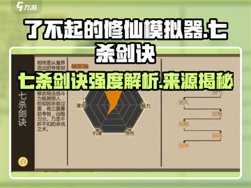 《了不起的修仙模拟器七杀剑诀太强了！🔥》截图1