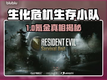 🎮生化危机生存小队氪金严重吗？💥截图1