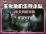 🎮生化危机生存小队氪金严重吗？💥
