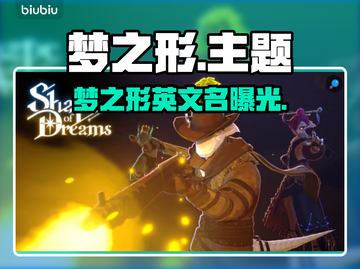 《梦之形Steam英文名曝光！🎮》截图1