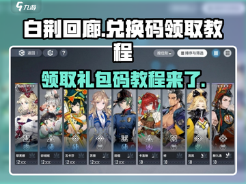 白荆回廊😎兑换码领取攻略🎁截图1