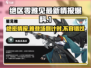 绝区零⚡雅见最新情报爆料🔥什么时候出？