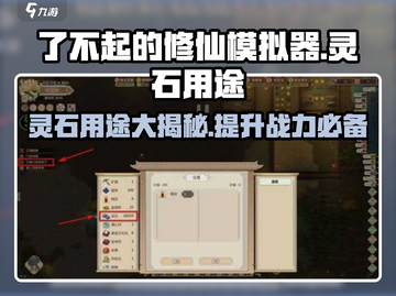 了不起的修仙模拟器🔥灵石用途大揭秘！修仙必备✨截图1