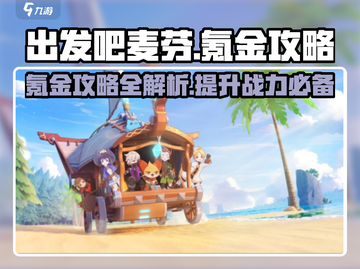 出发吧麦芬氪金攻略💎，这样玩才最爽！截图1