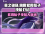 星之破晓：露娜紫霞仙子技能大曝光！💥