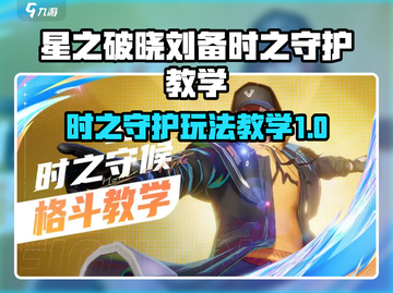 星之破晓🔥刘备时之守护玩法大揭秘💥截图1