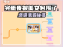 《完蛋！被美女包围了》终极选择💥