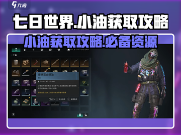 七日世界💡小油获取秘籍💥玩家必看！截图1