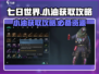 七日世界💡小油获取秘籍💥玩家必看！