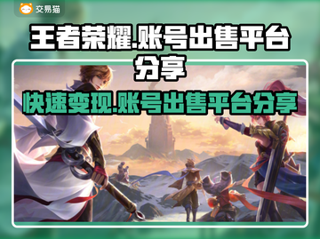 王者荣耀账号出售🔥超全平台分享不容错过！🎮截图1