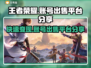 王者荣耀账号出售🔥超全平台分享不容错过！🎮