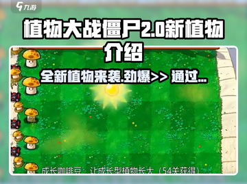 植物大战僵尸2.0🔥新植物大揭秘！🧬游戏技巧全攻略！截图1