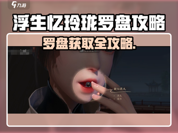 《浮生忆玲珑罗盘获取攻略！🎮》截图1