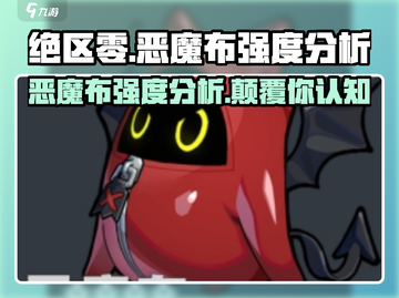 绝区零🔥恶魔布强度爆表，速来了解！截图1