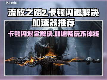 流放之路2卡顿闪退？这款加速器让你畅爽游戏🔥🎮截图1