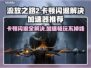 流放之路2卡顿闪退？这款加速器让你畅爽游戏🔥🎮