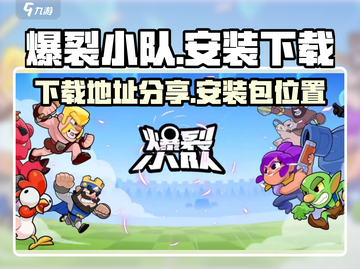 爆裂小队🔥下载地址大公开！玩家必看👇截图1