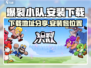 爆裂小队🔥下载地址大公开！玩家必看👇