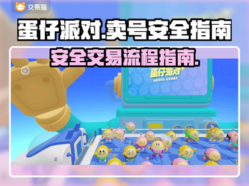 蛋仔派对🔥安全卖号流程大揭秘！👇截图1