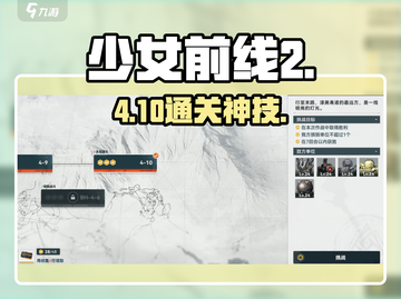 少女前线2追放4-10🔥神级通关技巧截图1