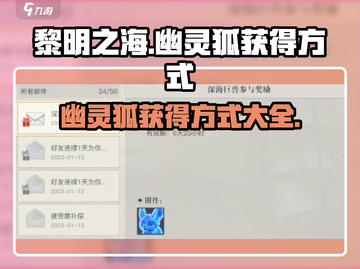 黎明之海💥幽灵狐获取攻略FOX✨截图1