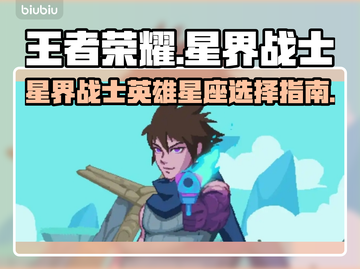 星界战士选英雄攻略🌟游戏党必看！截图1