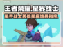 星界战士选英雄攻略🌟游戏党必看！