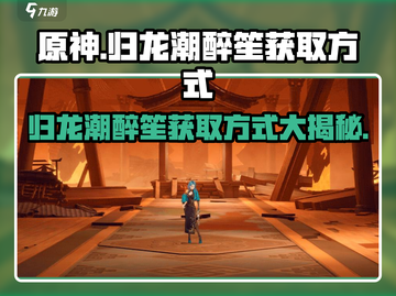 原神：归龙潮醉笙获取方式大曝光！🔥快来看看➡截图1
