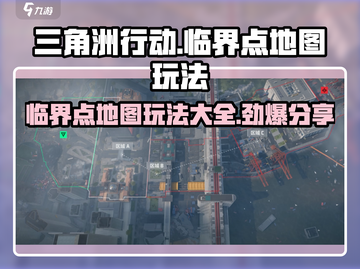 三角洲行动🔥临界点地图玩法大曝光！💥截图1