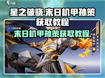 星之破晓：末日机甲孙策获取攻略✨机甲迷必看！截图1