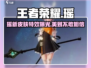 王者荣耀🔥星之破晓瑶联动皮肤全面解析✨