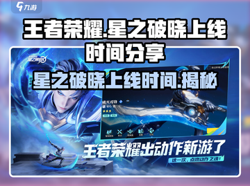 王者荣耀🔥星之破晓上线时间揭秘❗截图1