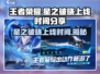 王者荣耀🔥星之破晓上线时间揭秘❗