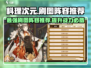 料理次元💥刷图阵容推荐，轻松通关必备！🔥