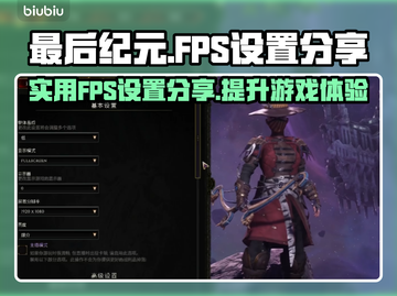 《最后纪元》🔥高帧率FPS设置分享🎮截图1