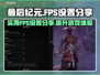 《最后纪元》🔥高帧率FPS设置分享🎮