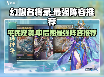 幻想名将录🔥平民也能拥有的中后期T0最强阵容分享！截图1
