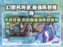 幻想名将录🔥平民也能拥有的中后期T0最强阵容分享！