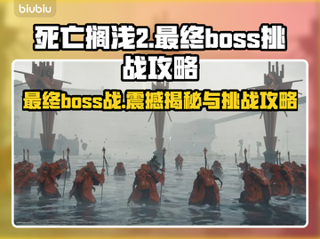 死亡搁浅2🔥最终BOSS战揭秘与挑战攻略！🎮截图1