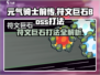 元气骑士前传🔥符文巨石Boss打法攻略🎉
