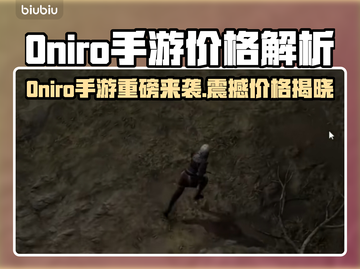 🔥Oniro手游价格曝光！钱包要捂不住了💥截图1