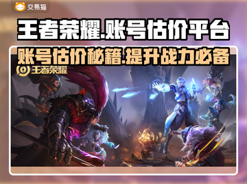 王者荣耀账号估价平台🔥助你轻松变现游戏账号！🎮截图1