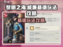 黎明之海💎威廉基德玩法攻略，必看！
