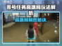 《零号任务》高端局玩法曝光！🎮💥