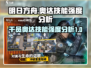 明日方舟🔥奥达技能强度分析，超强干员等你来练！